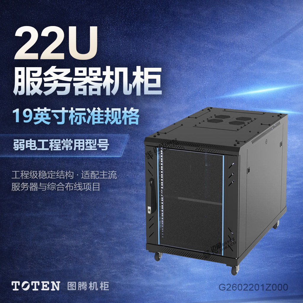 TOTEN图腾机柜G26022原装正品1.2米高1米深600宽服务器交换机监控弱电机柜网络设备柜工程家装欢迎询价