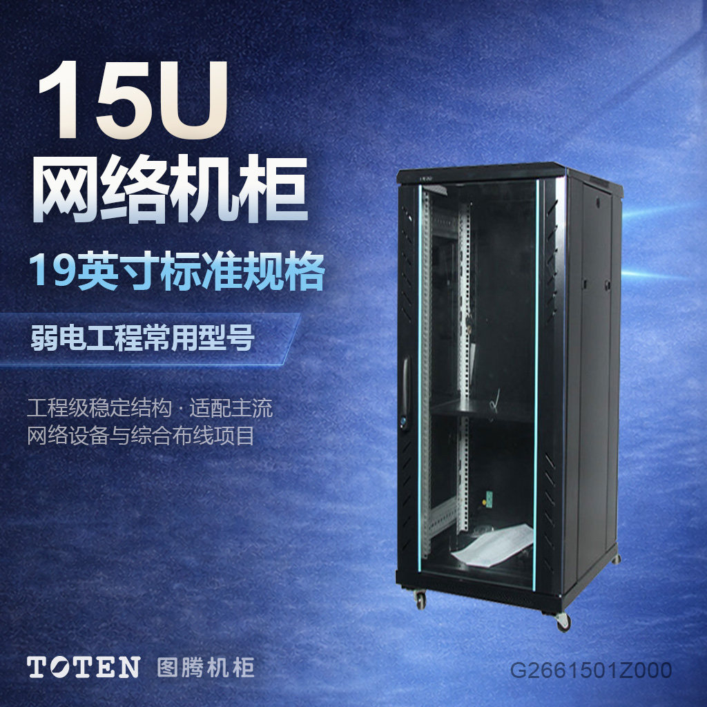 图腾15U机柜G26615落地款855mm高600深标准19英寸