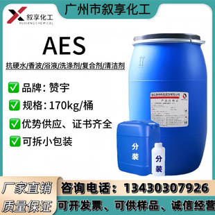AES表面活性剂洗涤原料发泡剂赞宇洗衣液洗洁精原料aes