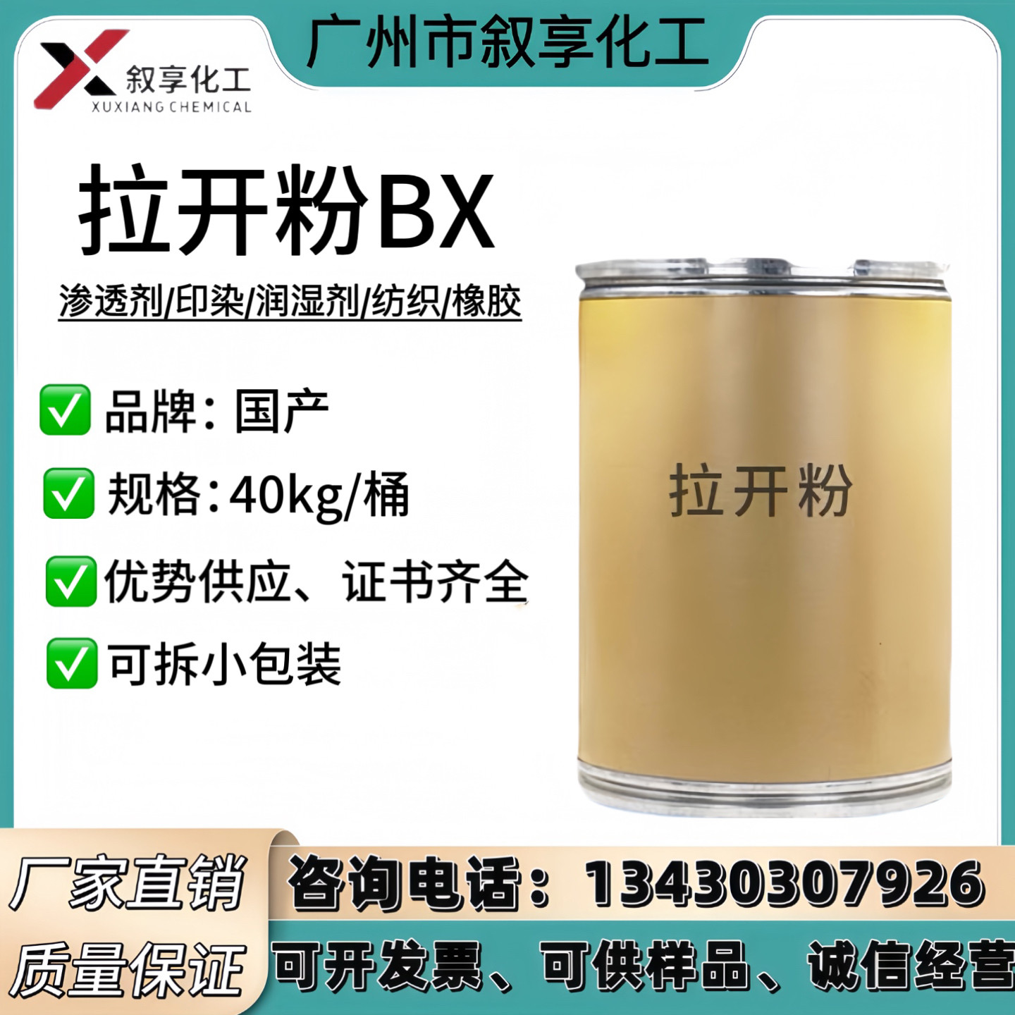 拉开粉 渗透剂BX 纺织染整助剂扩散湿润表面活性助剂印染剂拉开粉