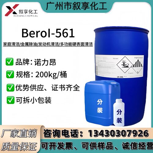 阿克苏561样品 Berol 561 重油污清洁剂 除油增效剂 诺力昂增溶剂
