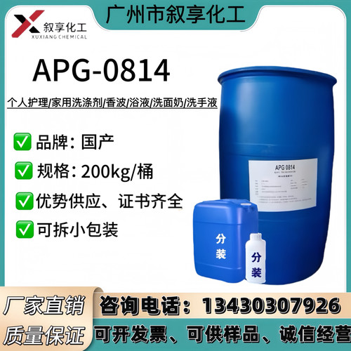 洗洁精洗衣液原料表面活性剂APG-0814泡泡水原料 APG0814