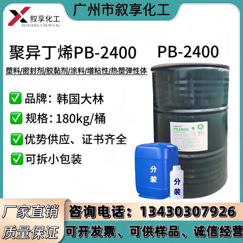 优势供应 原装PIB韩国大林 聚异丁烯PB2400 现货聚异丁烯PB-2400