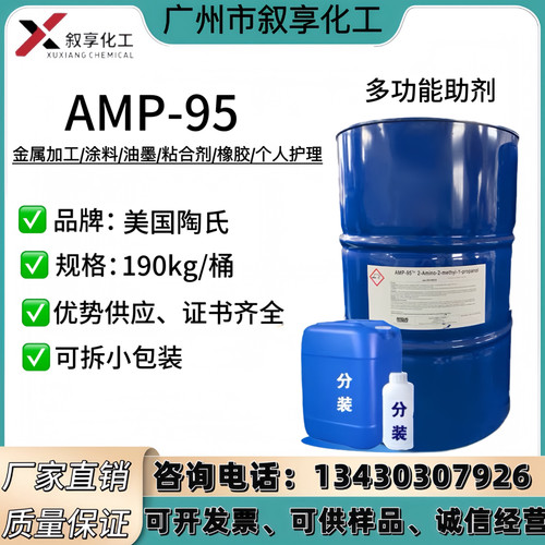 AMP-95多功能助剂金属加工助剂 涂料 水性涂料乳胶漆PH中和稳定剂
