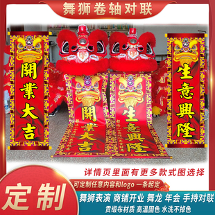 定制醒狮吐联吐青舞狮舞龙对联开业乔迁结婚年会舞台表演卷轴对联