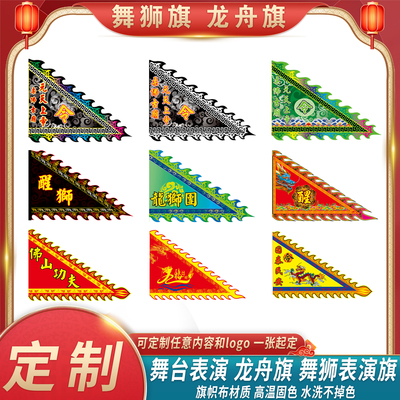 定制三角龙舟旗醒狮旗舞龙旗三角旗战旗姓氏旗舞狮演出旗帅旗庙旗