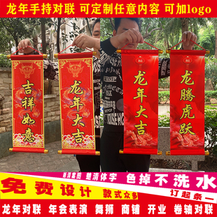 定制龙年手持对联舞台节目表演年会开业结婚醒狮带卷轴布料对联