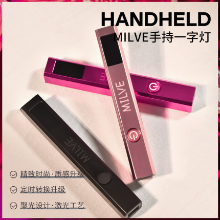 MILVE美甲手持灯光疗灯速干不黑手小型便携充电款甲片烤灯一字灯