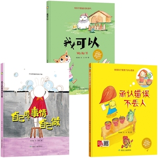 3册精装硬壳绘本幼儿园小中班大班 承认错误不丢人自己的事情自己做我可以儿童好习惯培养宝宝睡前图画故事书A4纸张大小硬皮面绘本
