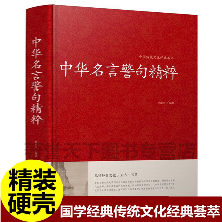 中华名言警句精粹 金句名言 人生哲理 中外格言 名人名言名句学习写作座右铭宣传标语青少年学生作文课外书励志成功名言警句大全书