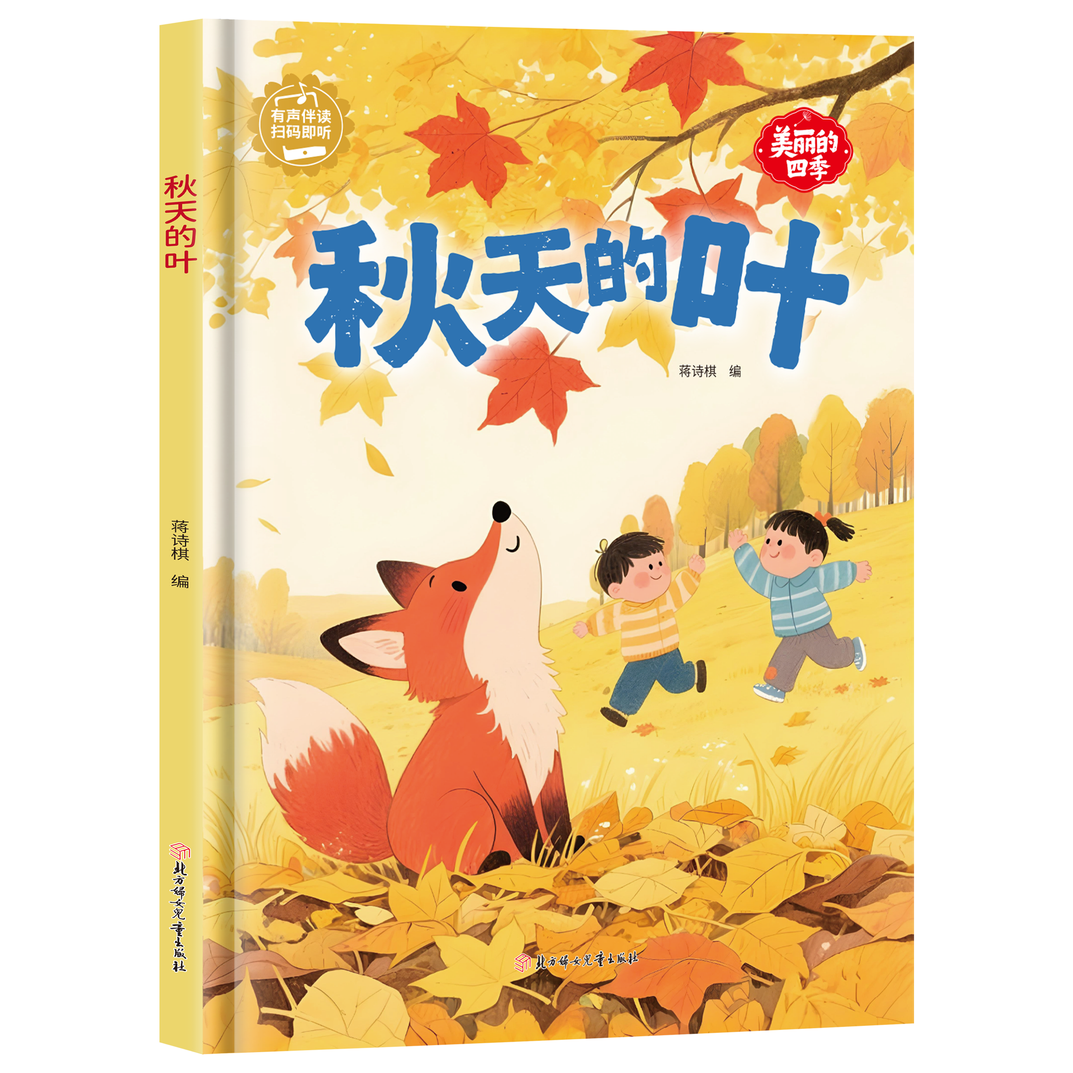 秋天的叶3-6岁精装硬壳儿