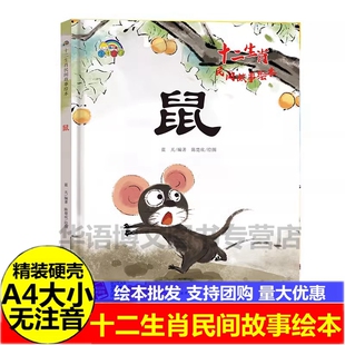 硬壳 关于生肖的绘本 幼儿园十二生肖鼠的民间故事绘本 儿童关于生肖子鼠丑牛寅虎卯兔辰龙巳蛇午马未羊申猴酉鸡戌狗亥猪的绘本书