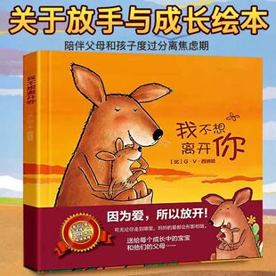 我不想离开你 幼儿园儿童早教情商培养绘本故事书 版 精装