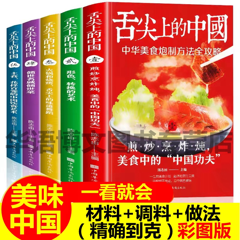 【全5册】舌尖上的中国美食书正版菜谱书家常菜大全做法食谱书籍大全家常菜川菜菜谱大全卤味做菜书籍美食图解国宴配方粤菜蒸教程