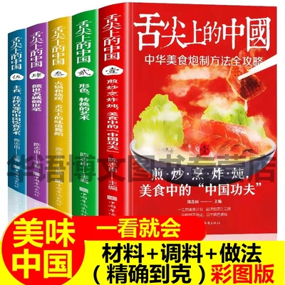 【全5册】舌尖上的中国美食书正版菜谱书家常菜大全做法食谱书籍大全家常菜川菜菜谱大全卤味做菜书籍美食图解国宴配方粤菜蒸教程
