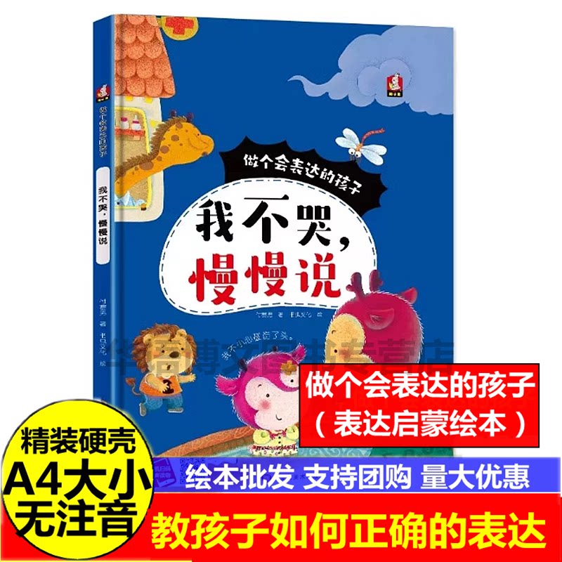 我不哭慢慢说 幼儿园关于表达沟通的绘本我要专心听别人说话要勇敢地说我不暴躁好好说儿童语言表达情商启蒙情绪表达能力培养绘本