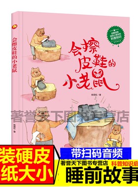 精装硬壳硬皮绘本 会擦皮鞋的小老 扫码有声读物儿童科普知识系列幼儿园大中小班推荐阅读亲子绘本3-6岁阅读无拼音大开本图多字少