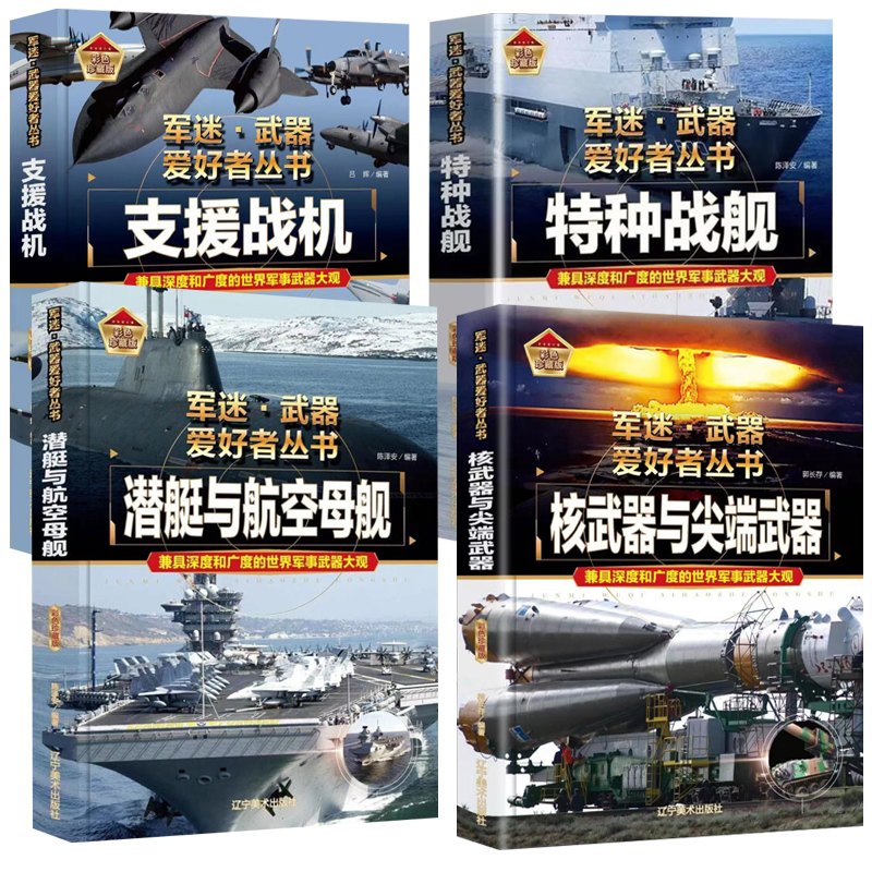 4册军迷·武器爱好者丛书一战斗机+潜艇与航空母舰+特种战舰+核武器与尖端武器