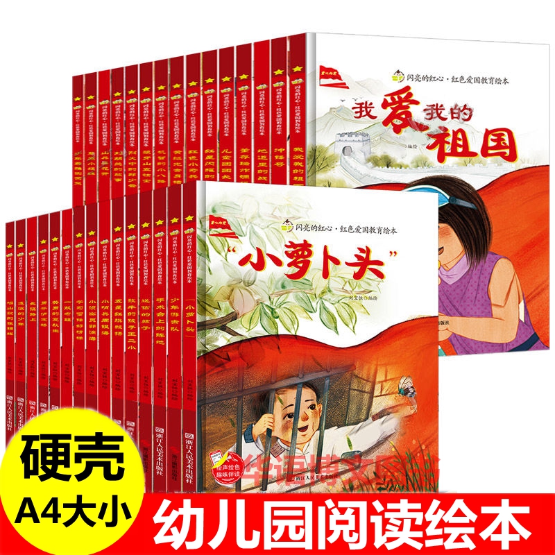 闪亮的红心红色经典爱国故事绘本