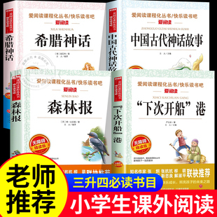 希腊神话中国古代神话故事森林报下次开船港小学生课外阅读书籍小学三年级四年级五年级六年级老师推荐课外阅读书籍天地出版社