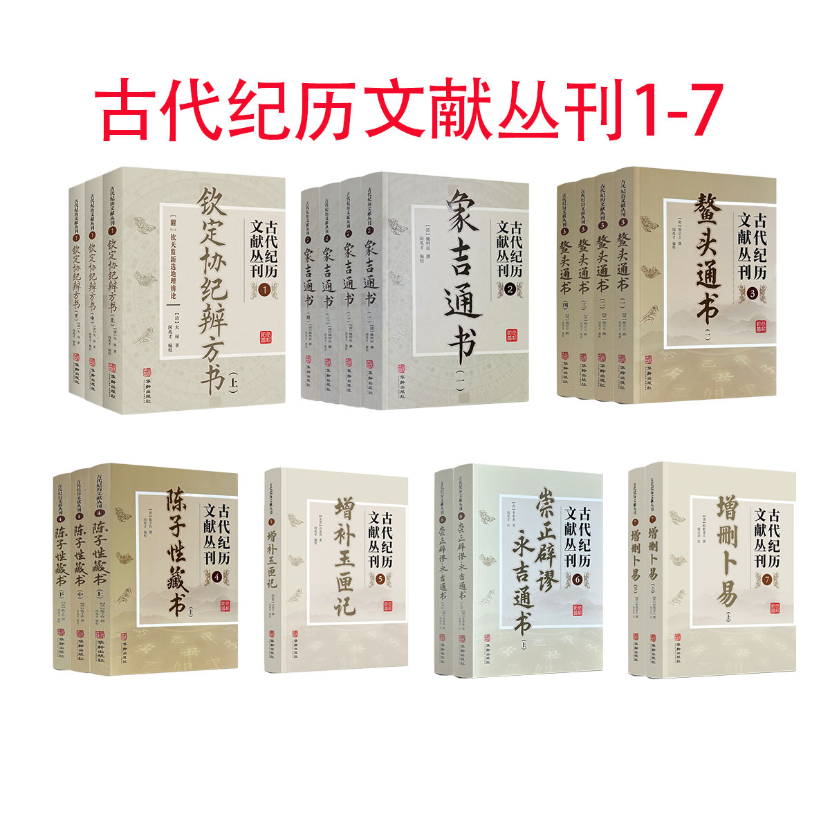 古代纪历文献丛刊全套1-7