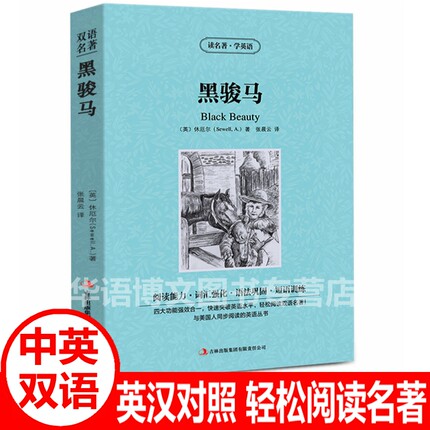 黑骏马中英文双语版 柳林风声绿野仙踪彼得潘鲁滨孙逊漂流记金银岛英文版中英文双语版世界文学名著英汉对照互译英语小说书籍