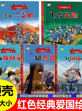 硬壳幼儿园童红色经典爱国主义教育绘本莲花一支枪飞渡天险舍身救幼童一罐食盐一口铜锅的故事抗日英雄革命红军主题幼儿园童绘本
