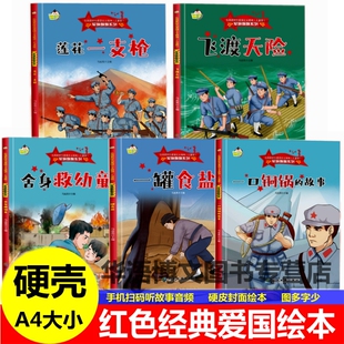 硬壳幼儿园童红色经典爱国主义教育绘本莲花一支枪飞渡天险舍身救幼童一罐食盐一口铜锅的故事抗日英雄革命红军主题幼儿园童绘本