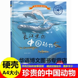 6岁幼儿童宝宝早教启蒙亲子阅读幼儿园早教故事绘本 中国动物儿童读物动物大百科 绘本0 中国动物长江里 硬壳有关于珍贵