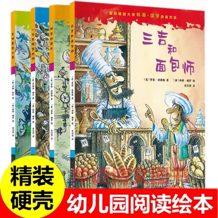 精装绘本 国际插画大师科奇保罗典藏作品 会许愿的小鱼 三吉和面包师 神奇的药水一只会挖宝的狗硬皮幼儿园2-3-6-8岁 幼儿园故事书