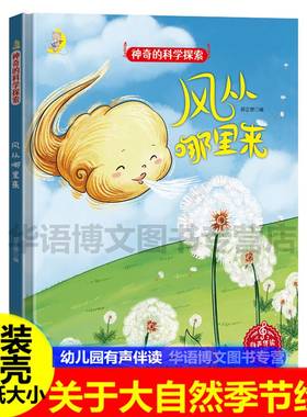 精装硬壳绘本神奇科学探索风从