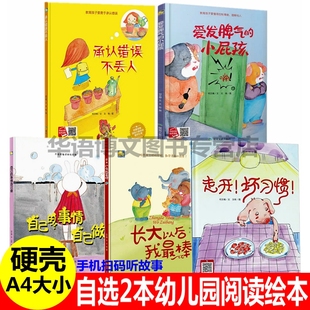 选2本幼儿园精装硬壳硬皮绘本 自己的事情自己做承认错误不丢人培养孩子独立自信勇敢儿童行习习惯情绪管理店长推荐阅读宝宝绘本书