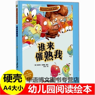 谁来催熟我冰箱里的秘密水果系列A4大小精装硬壳皮绘本儿童健康知识幼儿故事书幼儿园阅读有关于水果蔬菜的绘本幼儿园儿童故事绘本