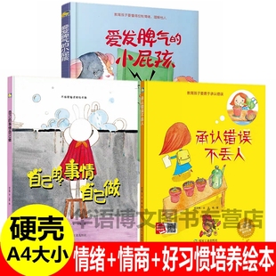 3册幼儿园童爱发脾气的小屁孩自己的事情自己做承认错误不丢人不丢脸精装硬面壳皮幼儿园儿童情绪管理情商行为习惯培养故事书绘本