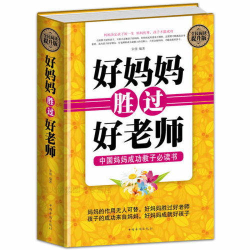 好妈妈胜过好老师正面管教好妈妈不吼不叫不打不骂穷富培养男孩女孩子细节家庭教育哈佛家训适合父母看的长如何说怎样教育孩子书籍