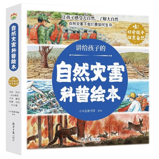 讲给孩子的自然灾害绘本全8册暴雪地震干旱洪水火山喷发森林火灾沙尘暴台风幼儿园阅读绘本精装4-6岁中大班课外书自我保护科普绘本