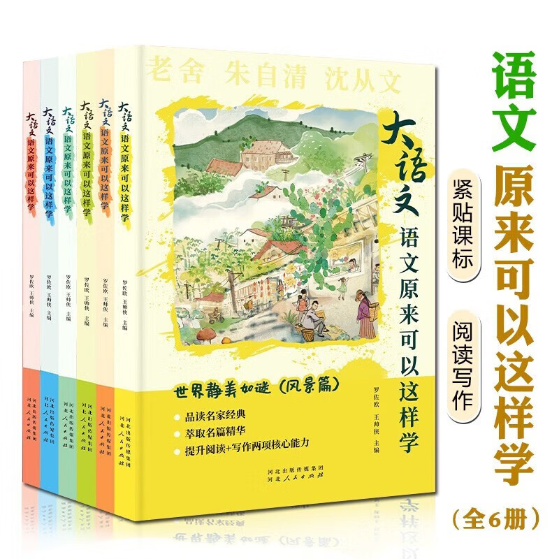 语文原来可以这样学（全6册）大语文视野下的全新解读语文考试提分宝典提升阅读+写作两项核心竞争