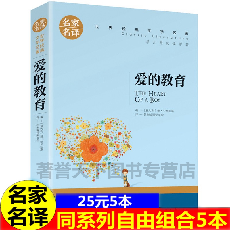 【5本25】爱的教育 世界名著青少年版 三四五六年级初中小学生需读课外阅读书籍8-12-10-15岁儿童读物书籍 畅销书小说文学