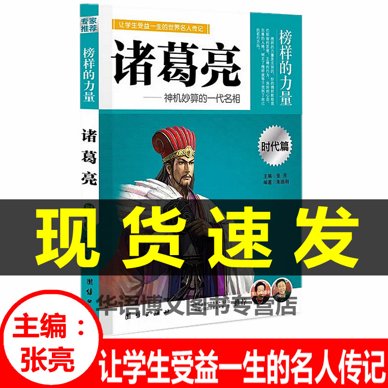 诸葛亮榜样力量书籍传奇名人