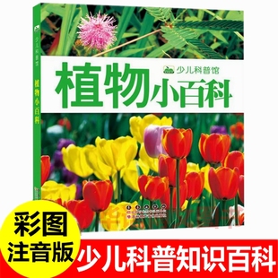 植物小百科 彩图注音版 儿童大自然生物动植物知识科普百科全书十万个为什么学生海洋国家宇宙地球太空恐龙兵器人体科普读物的书籍