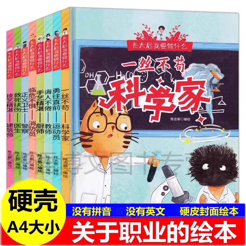 长大后我要做什么 幼儿园精装硬壳有声读物3-8岁小班中班大班关于职业的绘本科学家消防员警察教师医生运动员科学家的亲子阅读绘本