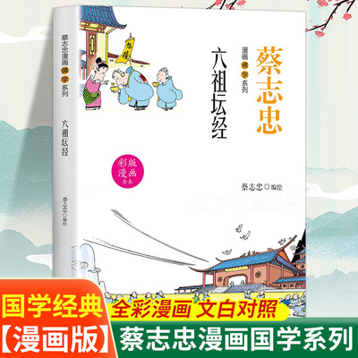 佛学六祖坛经海蔡志忠漫画佛学系列 全彩漫画文白对照全新演义千古经典 图文结合妙趣生动国学经典 匠心工艺印刷清晰