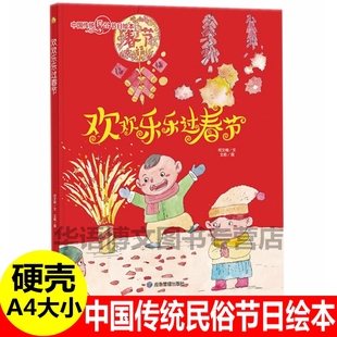 硬壳 欢欢乐乐过春节 幼儿园关于过年啦春节新年的绘本 欢乐中国年 忙忙碌碌迎除夕红红火火闹元宵甜言蜜语话小年儿童压岁钱的绘本