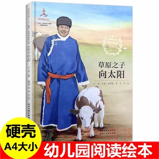 硬壳 草原之子向太阳 七一勋章获得者廷巴特尔信仰榜样的力量幼儿园爱国主义教育主题绘本回收卫星的院士爷爷抓坏蛋的弹痕专家绘本