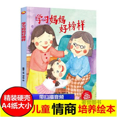 学习妈妈好榜样精装硬壳送给孩子