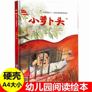 红色经典 祖国幼儿园革命抗日爱国精神 爱国主义教育故事绘本 孩子王二小美丽大中国我是中国人我爱我 绘本书 放牛 小萝卜头绘本