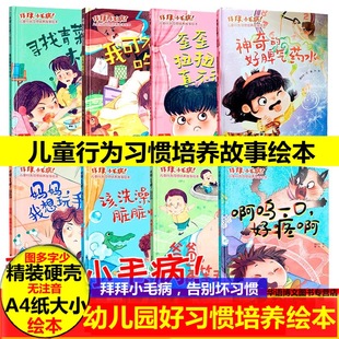 小毛病 儿童行为习惯培养成故事绘本 我可不要吃手了 幼儿园精装 我想玩手机 拜拜 妈妈 行为习惯规范认知管理教养绘本 硬壳绘本