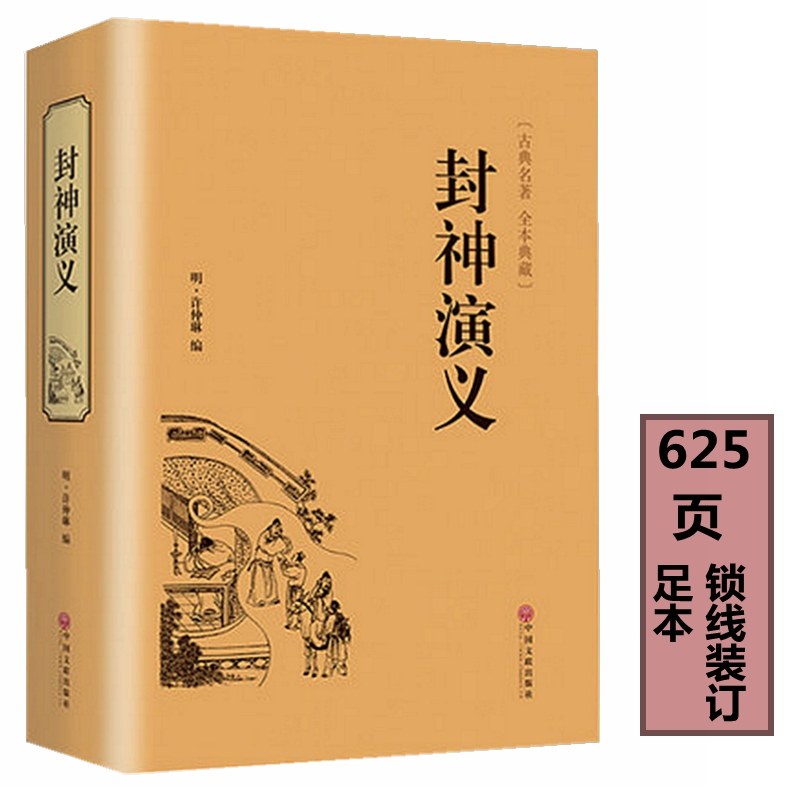 封神演义正版足本小说故事书原著精装版包邮 封神演义足本100回无删减神魔神话小说许仲琳原著正版精装版古典长篇章回小说故事书籍