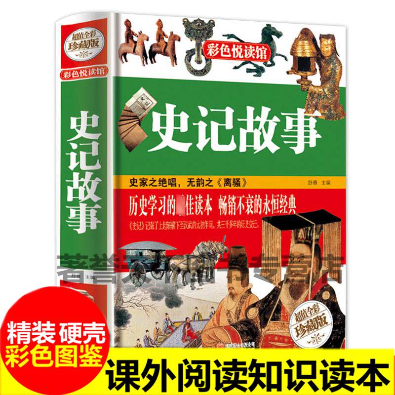 史记故事彩色阅读珍藏版白话文