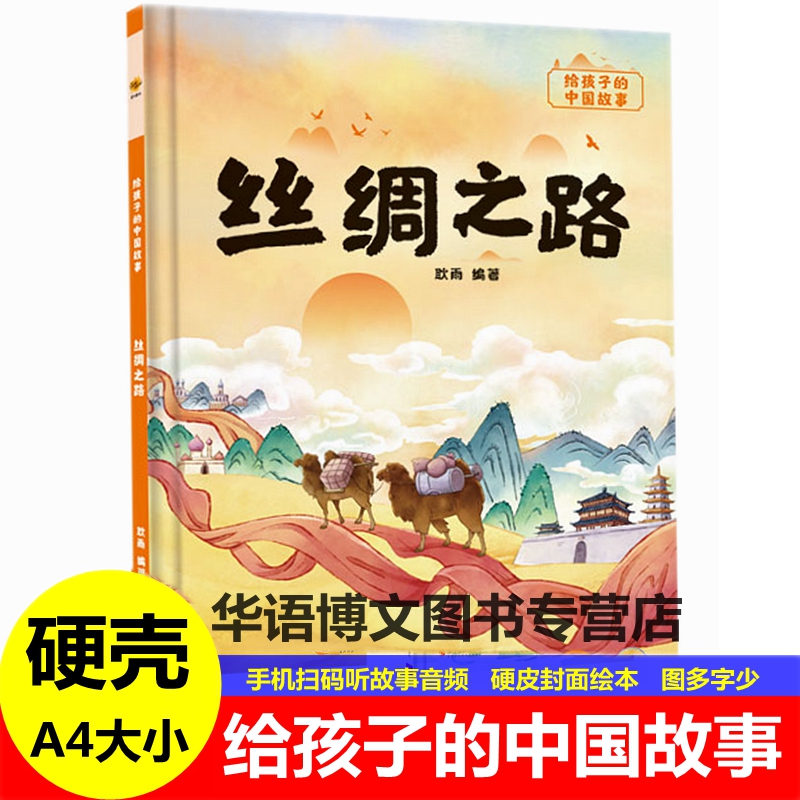 精装硬壳皮绘本给孩子的中国故事丝绸之路有关于认识中国文化幼儿园大中小班推荐幼3-6岁儿童早教启蒙图画字少图多的故事绘本书